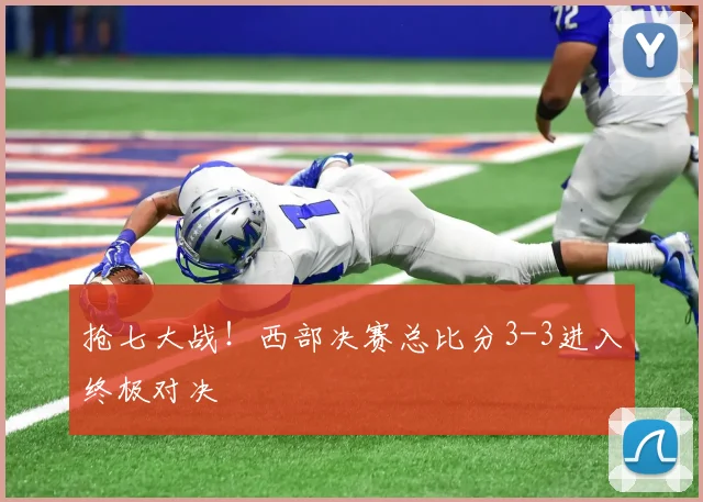 抢七大战！西部决赛总比分3-3进入终极对决