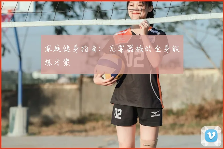 家庭健身指南：无需器械的全身锻炼方案