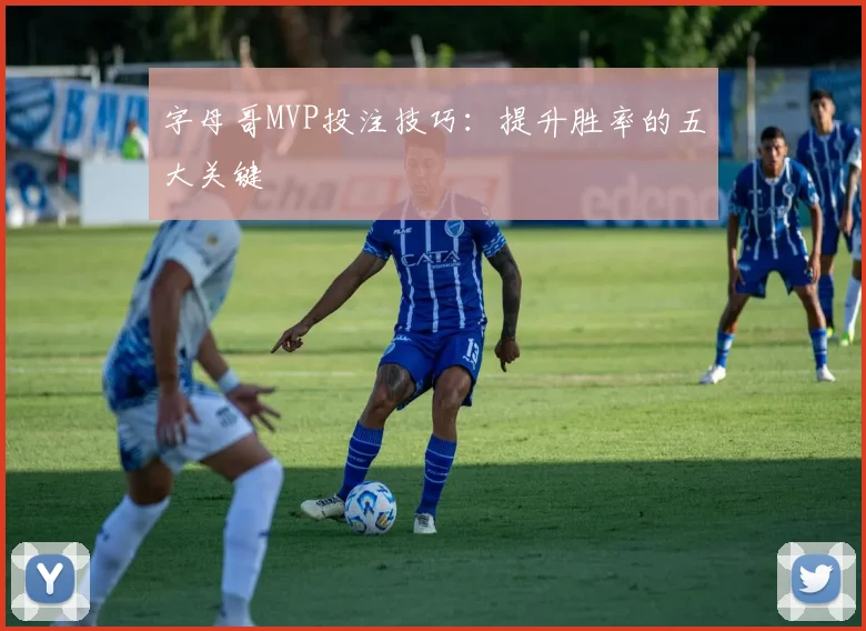 字母哥MVP投注技巧:提升胜率的五大关键