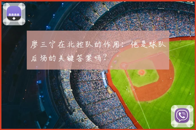 廖三宁在北控队的作用：他是球队后场的关键答案吗？