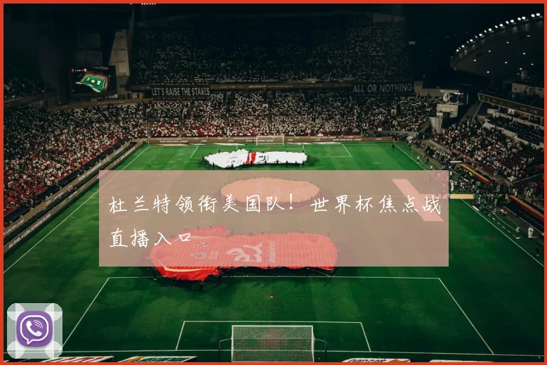 杜兰特领衔美国队！世界杯焦点战直播入口