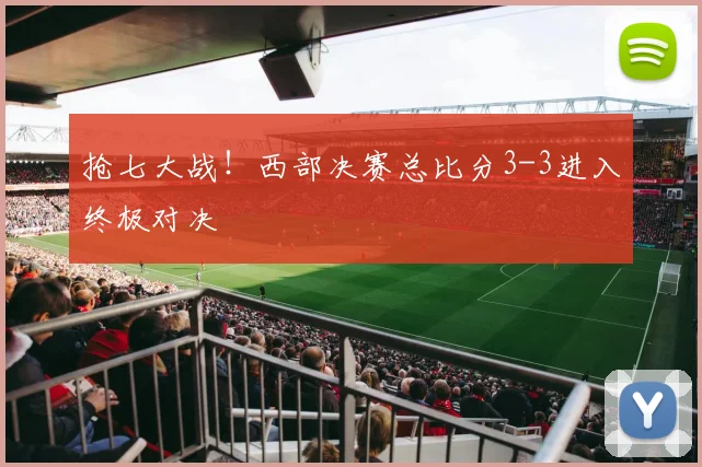 抢七大战！西部决赛总比分3-3进入终极对决