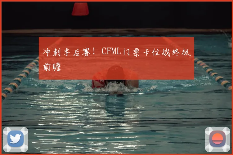 冲刺季后赛！CFML门票卡位战终极前瞻
