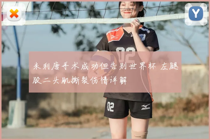 米利唐手术成功但告别世界杯 左腿股二头肌撕裂伤情详解