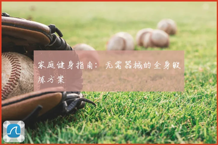 家庭健身指南:无需器械的全身锻炼方案